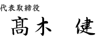 代表取締役 高木 健