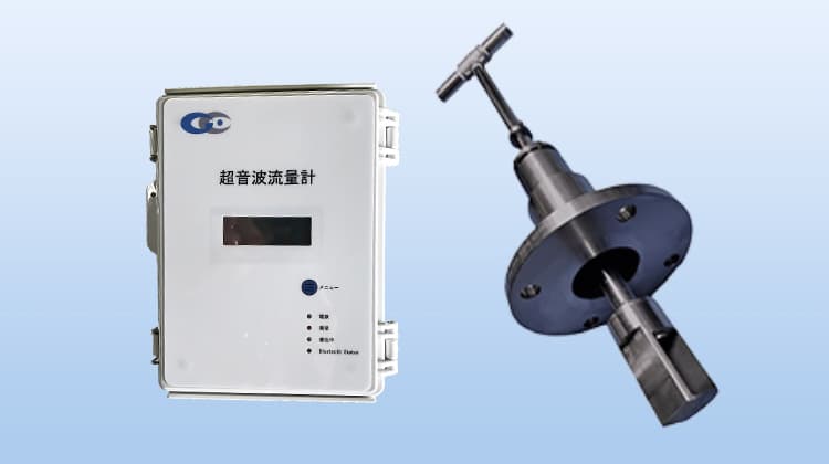 挿入式超音波流量計